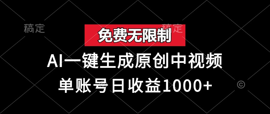 免费无限制，AI一键生成原创中视频，单账号日收益1000+-源创智汇网