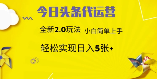 今日头条矩阵系统代运营 批量生成文章 次日见收益 躺赚月入3000+-源创智汇网