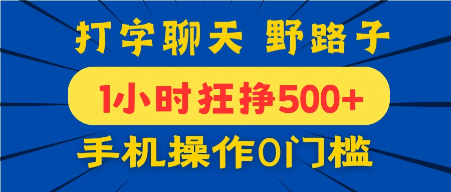 打字聊天野路子！1小时狂挣500+，手机操作0门槛，宝妈学生都能做！-源创智汇网