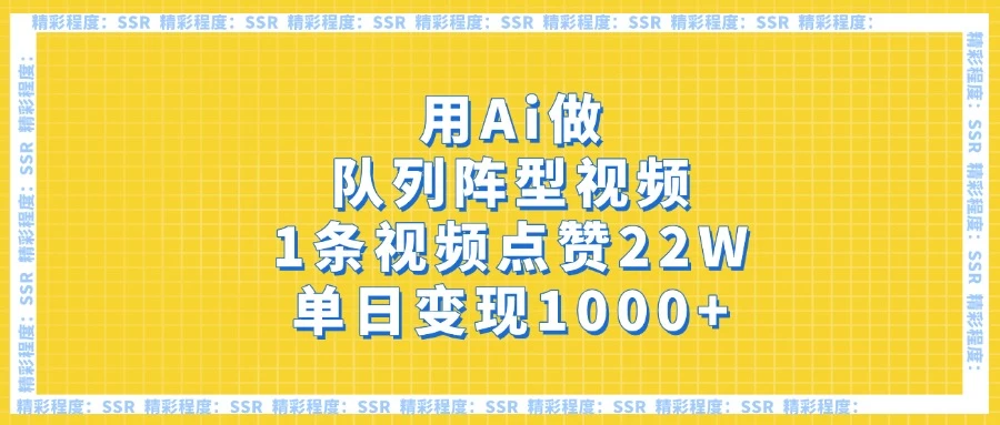 用Ai做队列阵型视频，1条视频点赞22W，单日变现1000+-源创智汇网