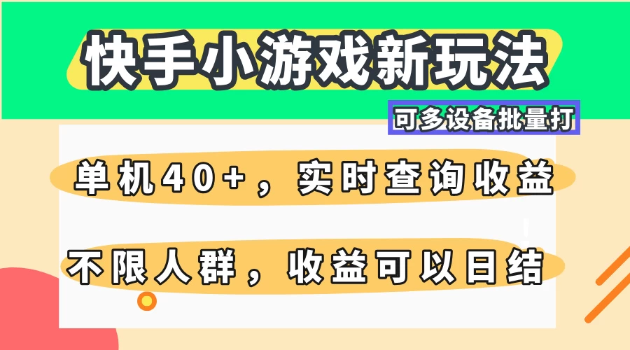 快手小游戏新玩法，单机日入40+，可多设备批量打，提供实时查询收益网站，收益日结-源创智汇网