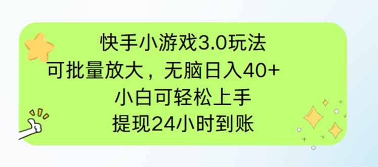 快手小游戏3.0玩法，可批量放大，无脑日入40+，小白可轻松上手，提…-源创智汇网