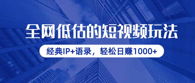 全网低估的短视频玩法，经典IP+语录，轻松日赚1000+-源创智汇网