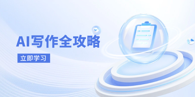 AI写作全攻略，拥抱AI写作新时代，从AI写作原理、核心技巧到实战应用-源创智汇网