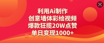 利用Ai制作创意墙体彩绘视频，爆款狂揽20W点赞，单日变现数张-源创智汇网