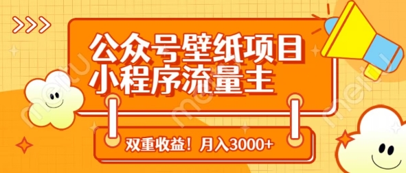 公众号壁纸项目，小程序流量主双收益，月入3000+-源创智汇网