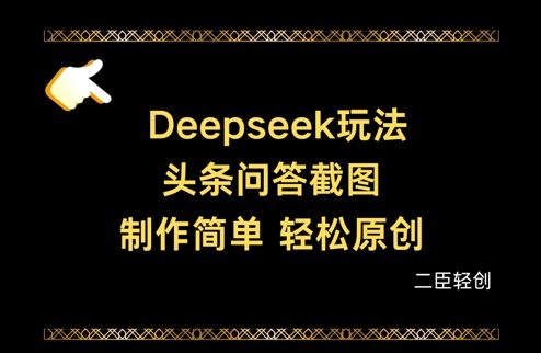 Deepseek头条问答截图，制作简单，轻松原创-源创智汇网