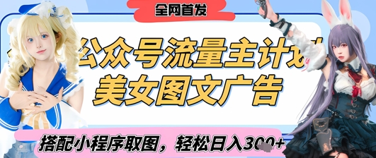 2025最新公众号美女图文流量主计划，搭配小程序取图轻松日入3张+(全网首发)-源创智汇网