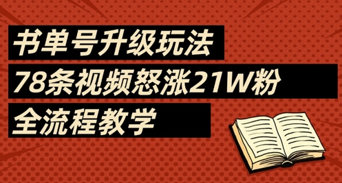 书单号升级玩法，78条视频怒涨21W粉，全流程教学-源创智汇网