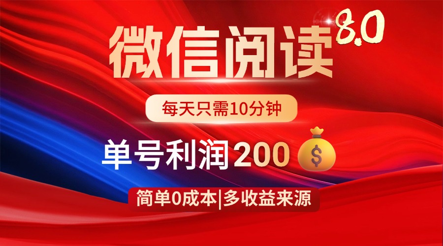 微信阅读8.0玩法！！0撸，没有任何成本有手就行，一天利润200+-源创智汇网
