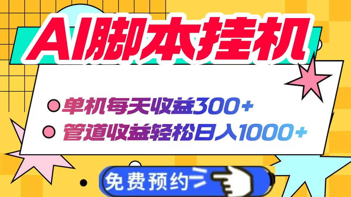 AI脚本自动挂机，单机每天收益300+管道收益轻松日入1000+-源创智汇网