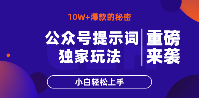 公众号提示词玩法，10W+爆文最简单快速的方法，小白轻松上手-源创智汇网