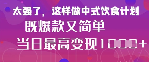疯狂爆火！小红书等平台的女性中餐养生视频，小白轻松制作，快速拿到结果-源创智汇网