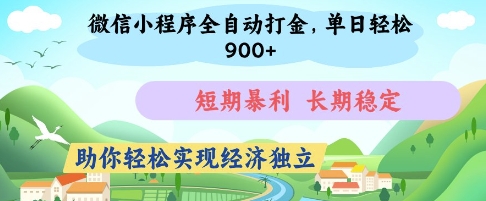 微信小程序全自动打金，单日轻松几张，短期暴利，长期稳定，助你轻松实现经济独立【揭秘】-源创智汇网