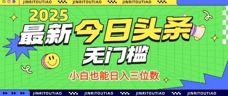 最新头条火爆赛道，无门槛操作简单，小白也能日入三位数【揭秘】-源创智汇网