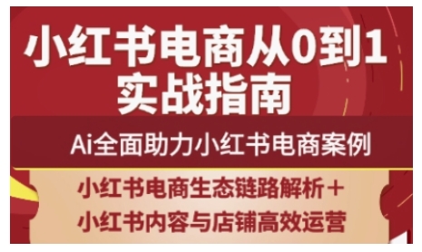 2025小红书电商全链路运营，Ai全面助力小红书电商案例-源创智汇网