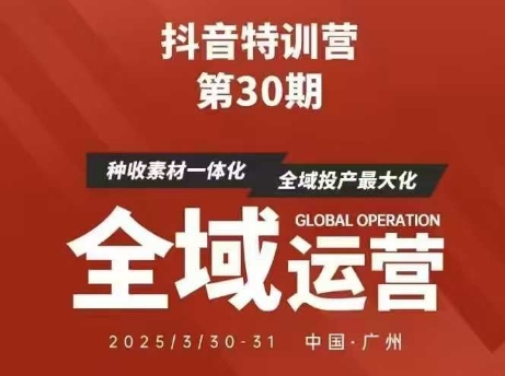 抖音特训营第30期线下培训资料，没有录音视频，正版整理的脑图资料及学员总结核心点-源创智汇网