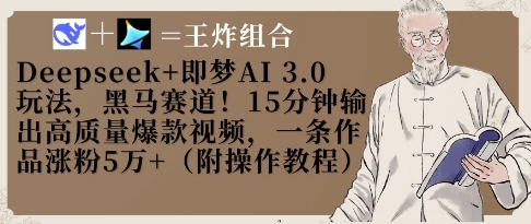 Deepseek+即梦AI3.0玩法，黑马赛道！15分钟输出高质量爆款视频，一条作品涨粉5W+-源创智汇网