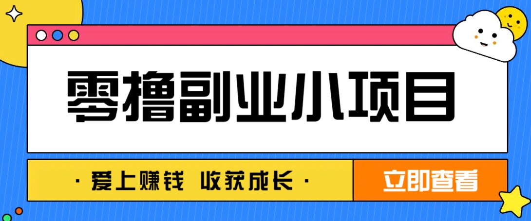 零成本副业小项目！一部手机即可每天轻松赚10-20元，阅读拉新超简单-源创智汇网