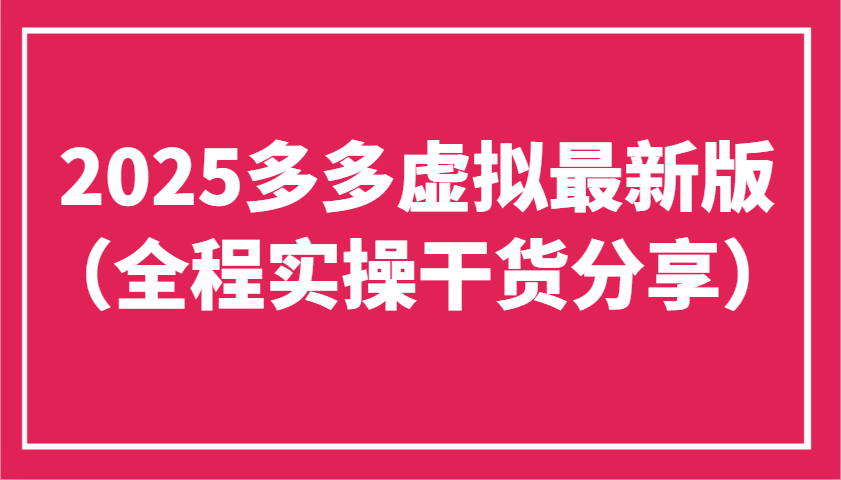 2025多多虚拟最新版(全程实操干货分享)工作室可以批量复制，主打一个稳定-源创智汇网