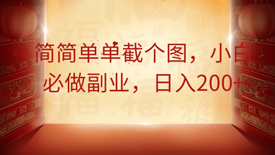 简简单单截个图，小白必做副业，日入200+-源创智汇网