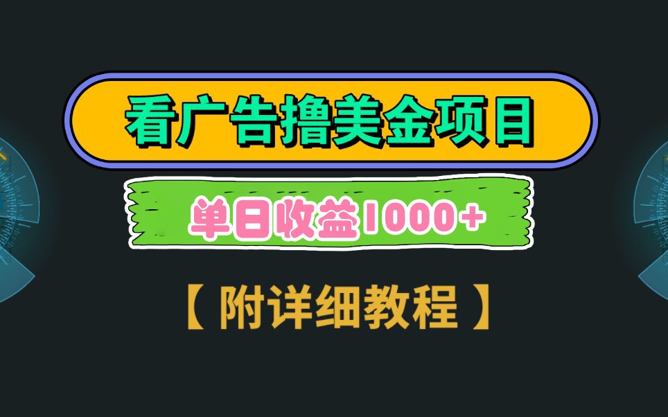 Google谷歌看广告撸美金，3分钟到账2.5美元，自撸拉新收益无上限，轻松日入1k+-源创智汇网