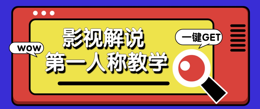 借助AI制作影视人物第一人称解说视频，条条爆款10w+！【保姆级教学】-源创智汇网