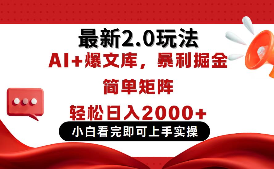 今日头条最新2.0玩法，思路简单，复制粘贴，轻松实现矩阵日入2000+-源创智汇网