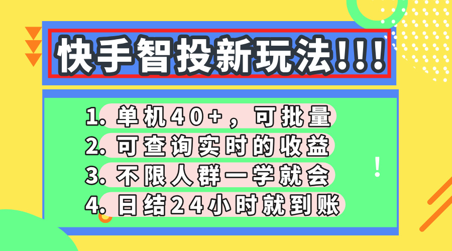 快手智投新玩法，单机日入40+，可批量，可查询实时收益，收益日结24小…-源创智汇网