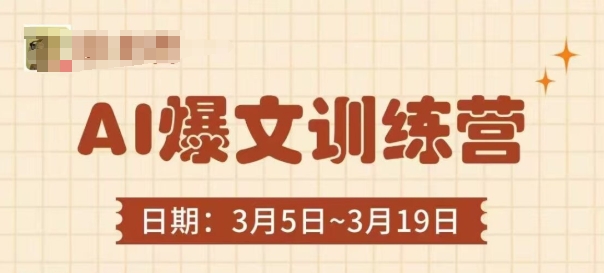 AI爆文训练营，爆文底层逻辑与实操，3分钟搞定一篇爆文-源创智汇网