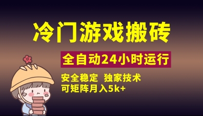 冷门游戏全自动搬砖，独家技术，稳定无风险，可矩阵月入5k，小白可做【揭秘】-源创智汇网