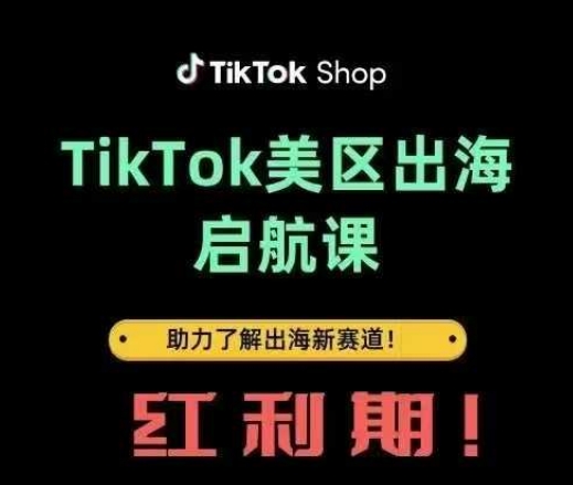 TikTok出海启航课(美区)助力了解出海红利新赛道-源创智汇网