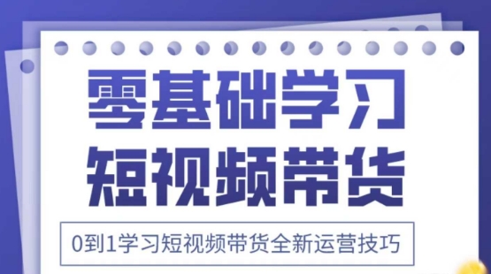2025抖音全新短视频带货运营技巧，千款图片+万条文案+详细视频课程，零基础学习短视频带货-源创智汇网