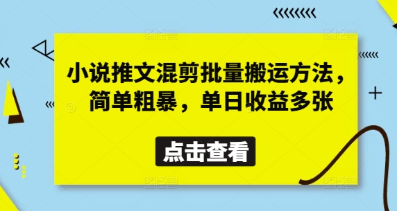 小说推文混剪批量搬运方法，简单粗暴，单日收益多张-源创智汇网