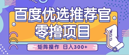 零撸小项目，百度优选推荐官，简单好操作，小白也可轻松上手，矩阵操作，日入3张-源创智汇网