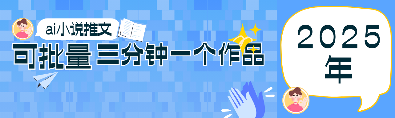 0基础也能上手的副业新风口，小说推文项目全攻略，可批量三分钟一个作品-源创智汇网