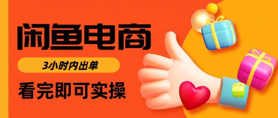 闲鱼电商，从入门到出单只需要3小时，每天纯利润1000＋-源创智汇网
