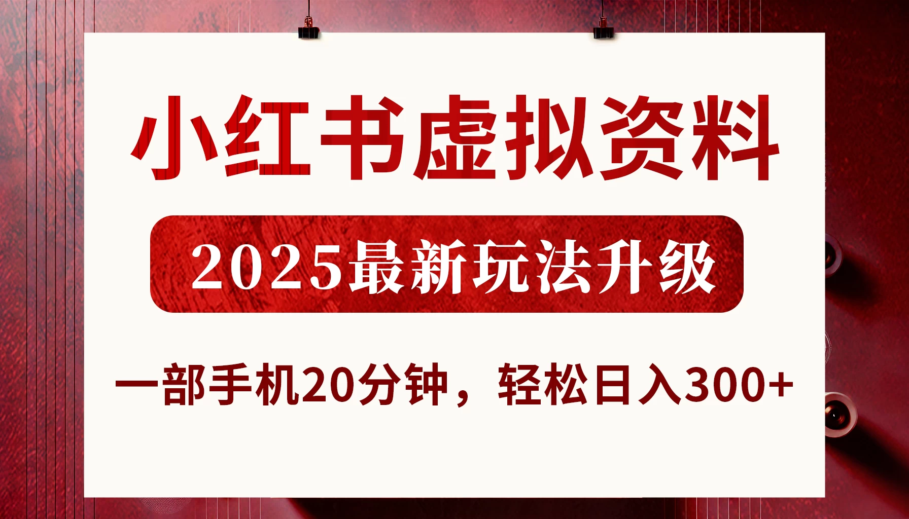 小红书虚拟资料，2025最新玩法升级，一部手机20分钟，轻松日入300+-源创智汇网