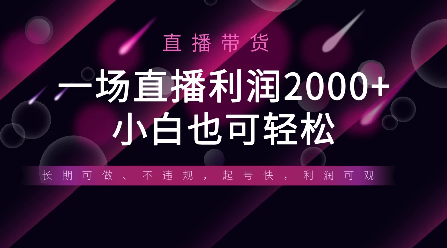 《半无人直播带货，一场利润2000+，适合所有平台玩法，小白也可轻松玩转》-源创智汇网