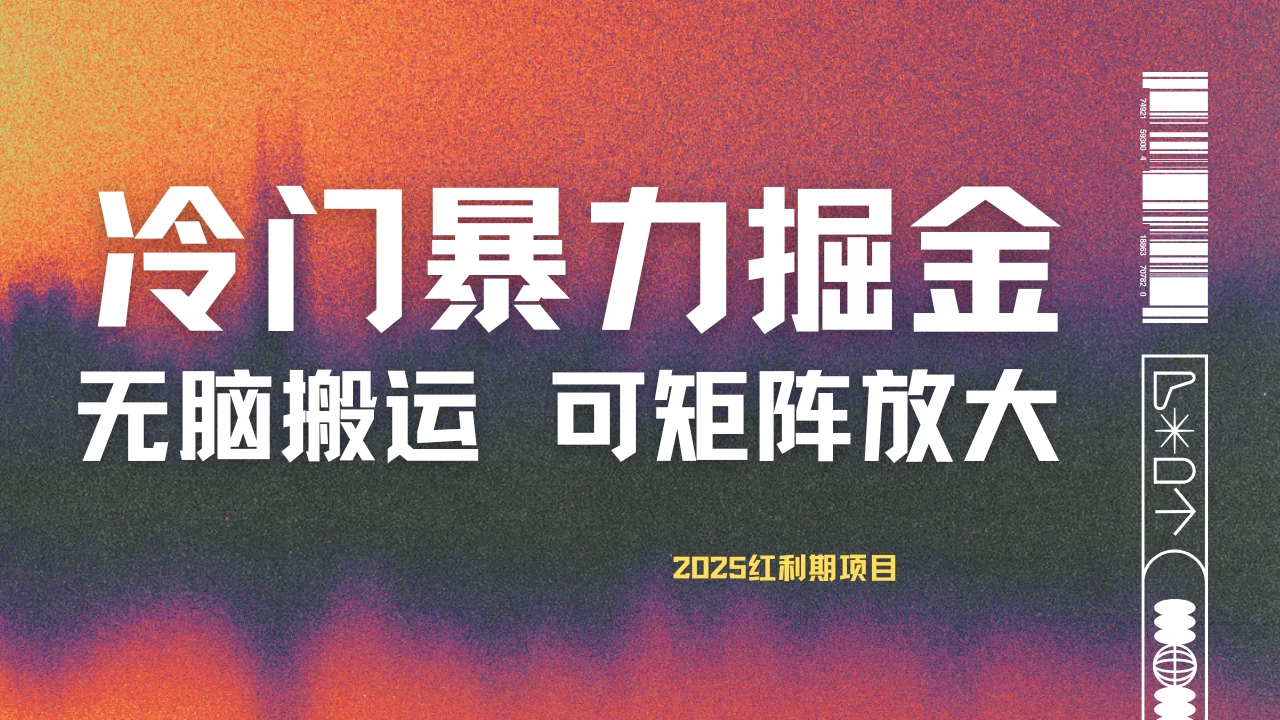 最新冷门蓝海项目，无脑搬运，小白可轻松上手，多种变现方式，一天十几分钟 轻松日入2000+-源创智汇网