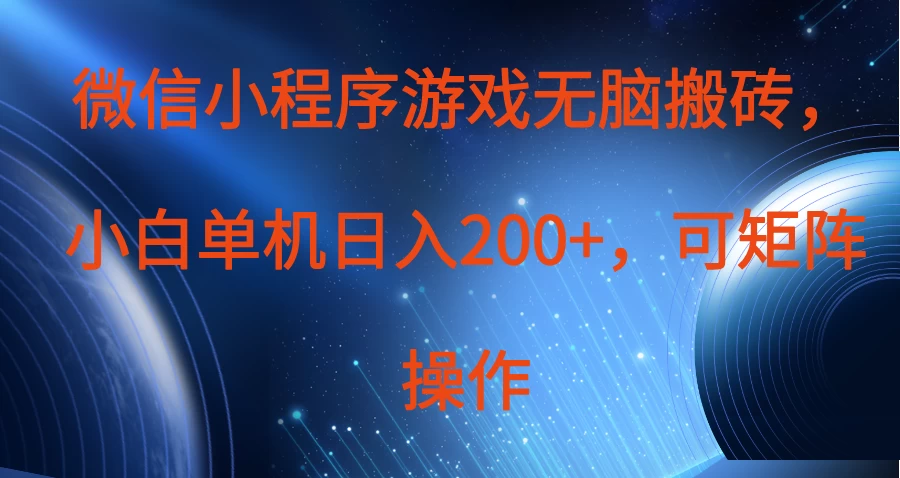 微信小程序游戏无脑搬砖，单设备日入200+，可矩阵操作-源创智汇网