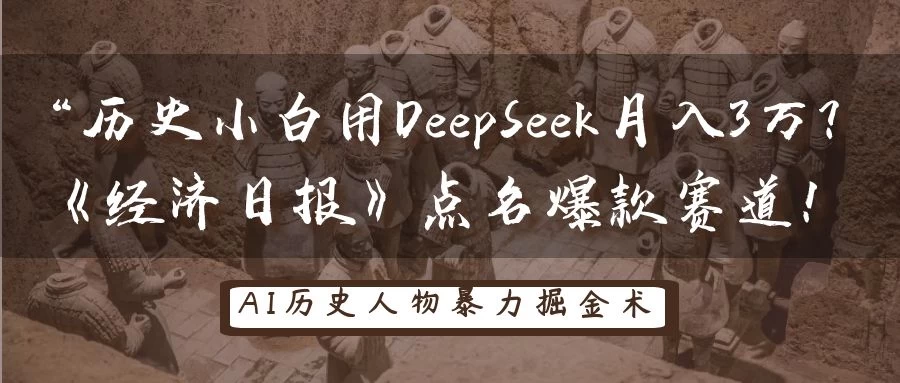 “历史小白用DeepSeek月入3万？《经济日报》点名爆款赛道！-源创智汇网