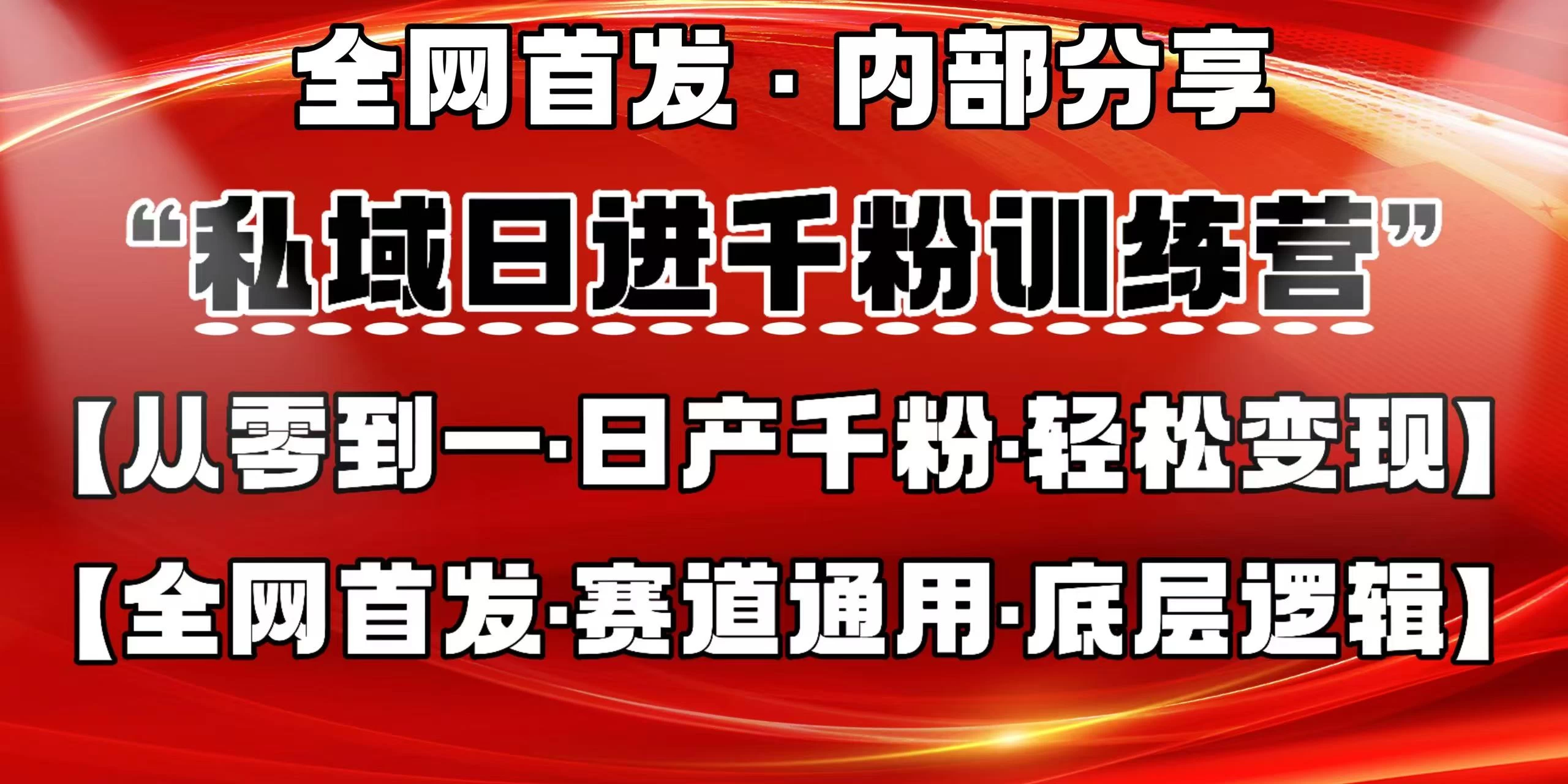 私域日进千粉训练营，全网首发，从0 开始带你做好私域，适用于任何赛道，让日产千粉不再是梦。-源创智汇网