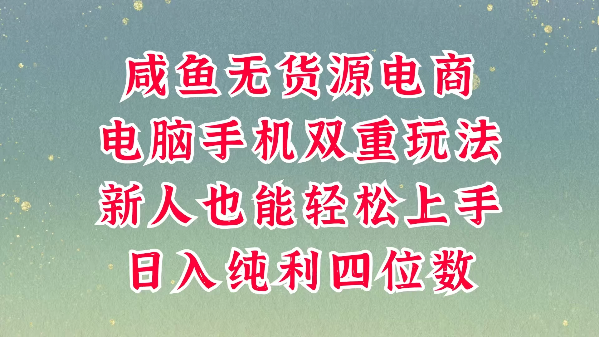 咸鱼无货源电商，多种运营方式，带你从零到一拿结果，可做代运营，也可软件一键发布，平时聊聊顾客，就能轻松做到日入四位数，不发货不囤货，真的太简单-源创智汇网