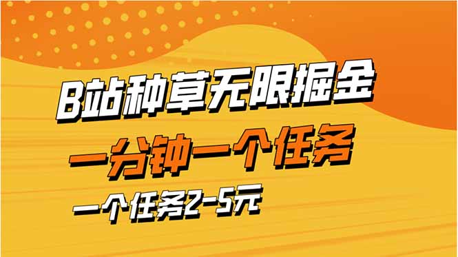 b站种草暴力掘金，一分钟一个任务，一个任务2-5元-源创智汇网