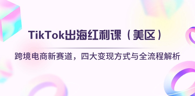 TikTok出海红利课(美区-源创智汇网