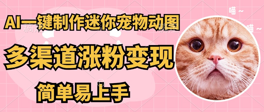 AI搬砖一件制作超迷你宠物图，5分钟一个成品，多渠道引流涨粉变现，简…-源创智汇网