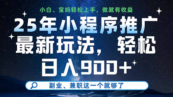 25年小程序推广最新玩法，轻松日入900+，副业、兼职这一个就够了-源创智汇网