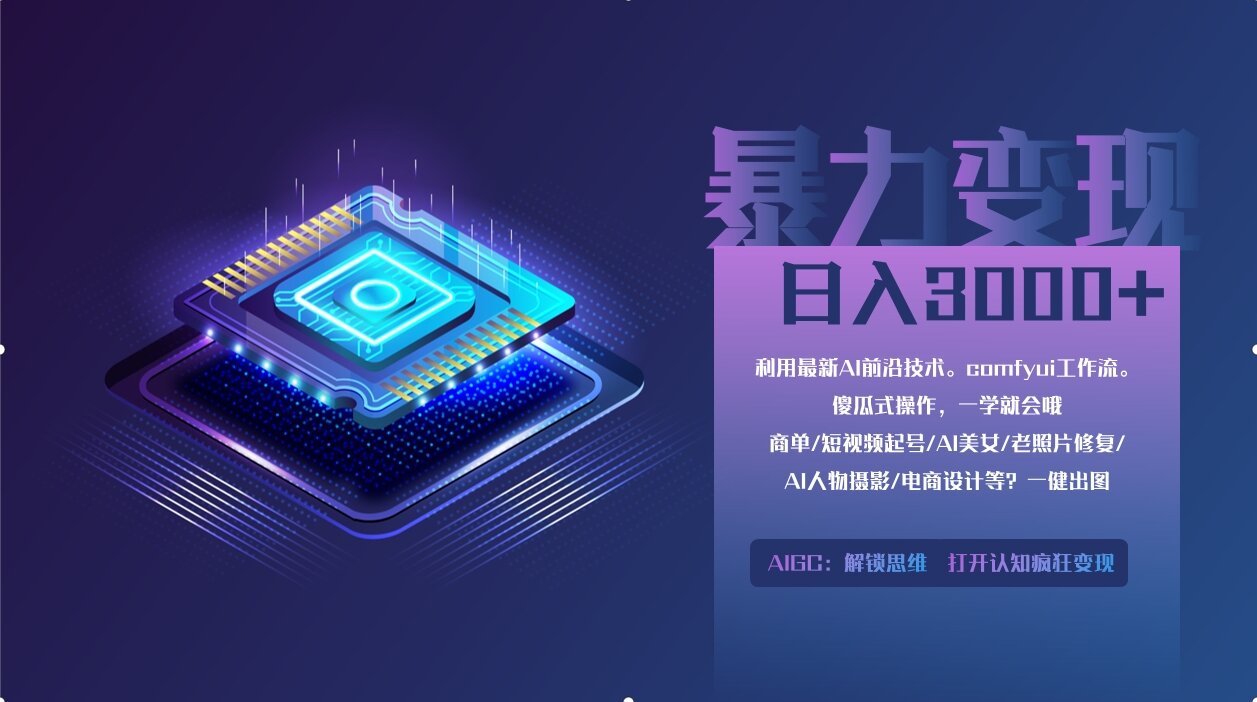 0基础用ComfyUI月入2万+的暴力变现法(软件+教程-源创智汇网