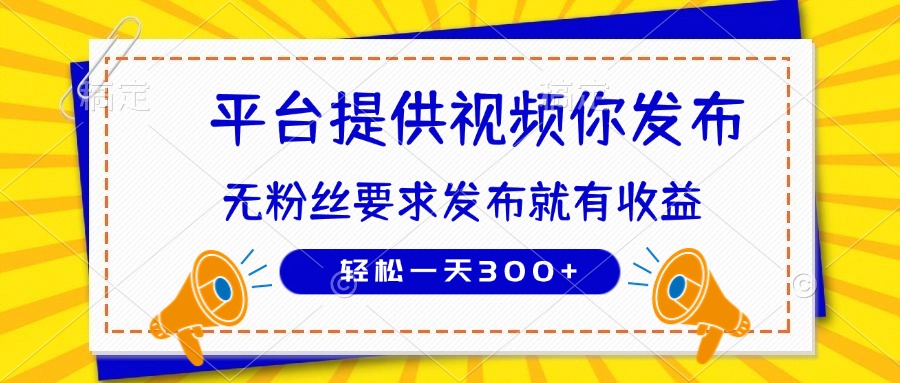 种草平台提供视频 你发布 无粉丝要求  发布就有钱 轻松一天300+-源创智汇网